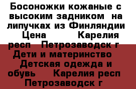 Босоножки кожаные с высоким задником, на липучках из Финляндии. › Цена ­ 300 - Карелия респ., Петрозаводск г. Дети и материнство » Детская одежда и обувь   . Карелия респ.,Петрозаводск г.